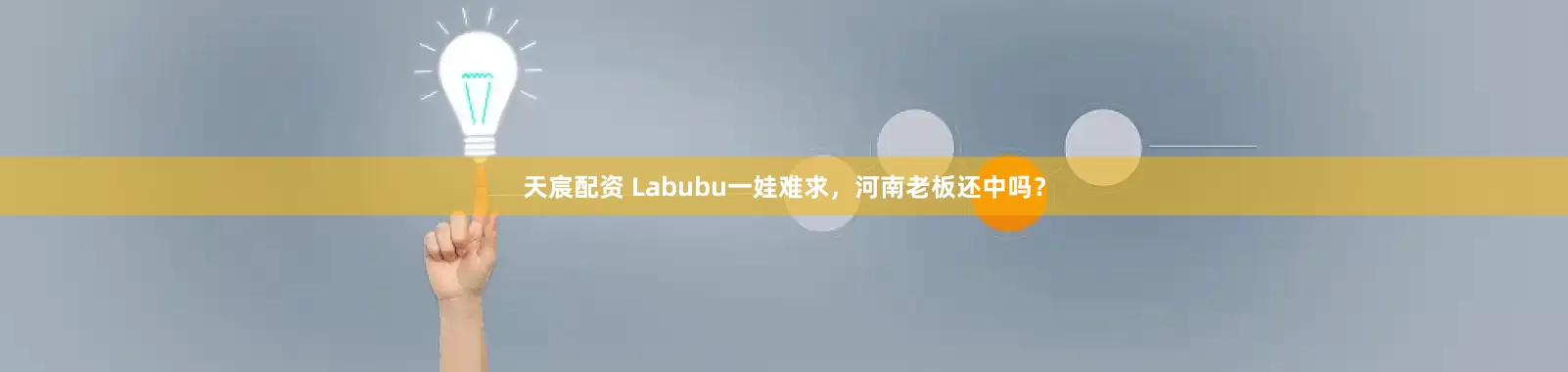 天宸配资 Labubu一娃难求，河南老板还中吗？