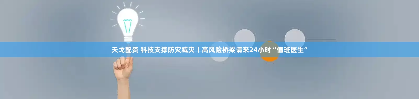 天戈配资 科技支撑防灾减灾丨高风险桥梁请来24小时“值班医生”