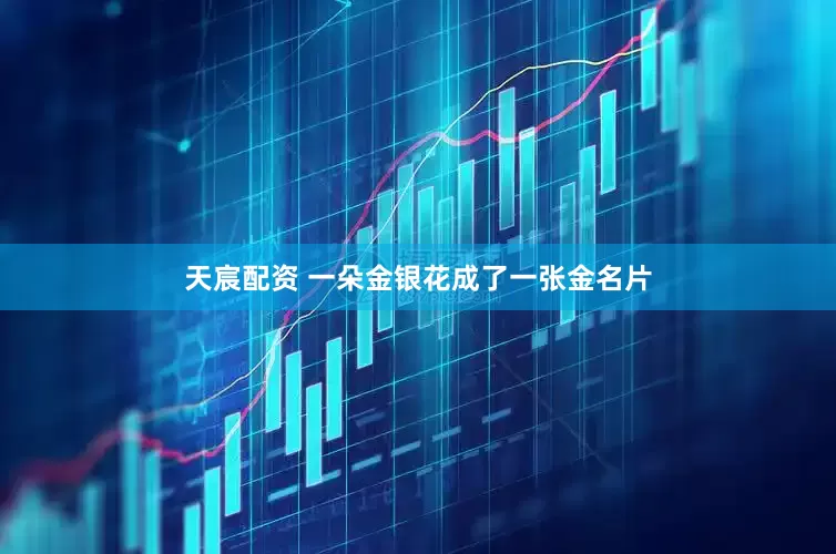 天宸配资 一朵金银花成了一张金名片