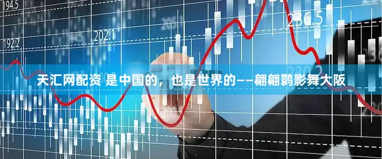 天汇网配资 是中国的，也是世界的——翩翩鹮影舞大阪