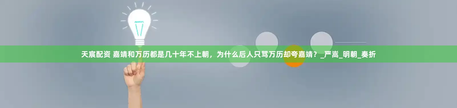 天宸配资 嘉靖和万历都是几十年不上朝，为什么后人只骂万历却夸嘉靖？_严嵩_明朝_奏折