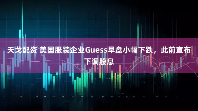 天戈配资 美国服装企业Guess早盘小幅下跌，此前宣布下调股息