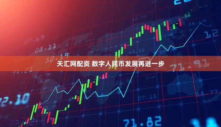 天汇网配资 数字人民币发展再进一步